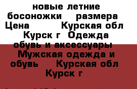 новые летние босоножки 37 размера › Цена ­ 500 - Курская обл., Курск г. Одежда, обувь и аксессуары » Мужская одежда и обувь   . Курская обл.,Курск г.